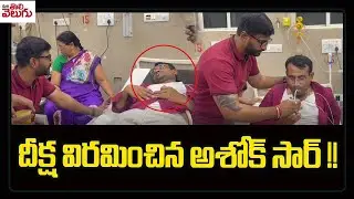 దీక్ష విరమించిన అశోక్ సార్ !! | Ashok Sir Deeksha Viramana In The Presence Of Balmoori Venkat