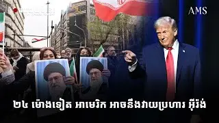 ២៤ ម៉ោងទៀត អាមេរិក អាចនឹងវាយប្រហារ អ៊ីរ៉ង់