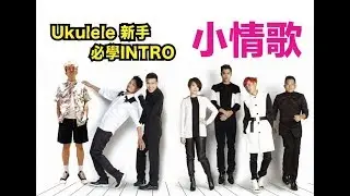 [Ukulele 新手必學INTRO] 小情歌