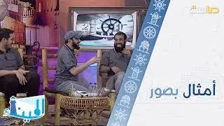لعبة أمثال بصور