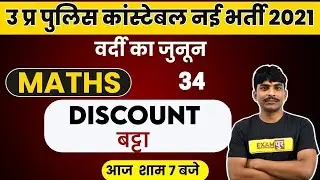 UP POLICE CONSTABLE 2021 | UP POLICE CONSTABLE MATHS | DISCOUNT MATHS TRICKS | BY BOBBY SIR | 34