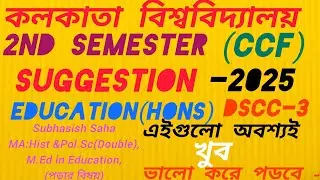 CU 2nd Semester Education Honours DSCC-2 Last minute Suggestion 2025#CU Edu(H)DSCC-2 Suggestion 2025