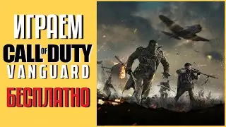 🆓 ХАЛЯВА на PS4 и PS5. Играем в Call of Duty Vanguard бесплатно на PS4 PS5 ПК Xbox. Халява на ПС4.