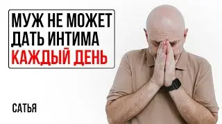 Сатья. Хочу интима каждый день, но муж говорит, что не может так