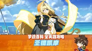Y【亚德凯摩】英雄攻略 白妮 亚妮 门法 洞法 2025年5月版 #梦战 #梦幻模拟战