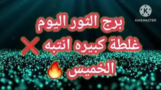 برج الثور اليوم📩 غلطة كبيرة انتبه ❌️ الخميس 🔥🔥