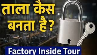 ताला कैसे बनता है? | Lock Factory Inside Tour | Manufacturing Process Hindi#educationalvideo #viral