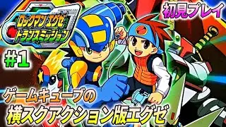【ロックマンエグゼ トランスミッション】ゲームキューブの横スクロールエグゼ、完全初見プレイ ♯1