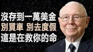 查理·蒙格：存款還沒到一萬美金之前，把你那些愚蠢的慾望全砍了 #存錢 #複利 #財務自由
