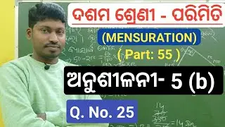 Class 10 parimiti in odia Anusilani 5b Q. no 25 | Class x mensuration in odia | By Pradip sir |