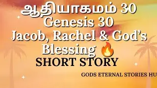  Jacob, Rachel & God&rsquo;s Blessing 🔥| Genesis 30 ஆதியாகமம் 30 Bible Story in Tamil 📖✨ |#christianshorts