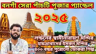 Bongaon Top 5 Durga Puja Pander 2025 | Bongaon Durga Puja | Durga Puja 