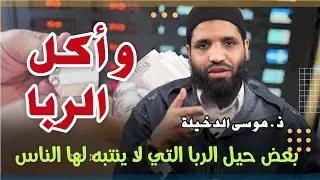 بعض حيل الربا التي لا ينتبه لها الناس للشيخ موسى الدخيلة