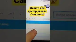Стоимость фильтра топливного для Renault Dooster дизель 🤣￼