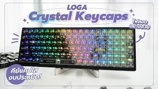 รีวิว Loga Crystal Series Keycap | แต่งคีย์บอร์ดกับคีย์แคปใสงบ 1,XXX.-