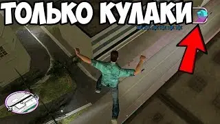 Стрим ► ПРОХОЖУ VICE CITY БЕЗ ОРУЖИЯ! ТОЛЬКО КУЛАКИ! #1