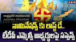 నామినేషన్స్ కు లాస్ట్ డే..టీడీపీ ఎమ్మెల్సీ అభ్యర్థులపై సస్పెన్స్ | Suspense In TDP MLCs List | ABN
