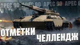 ARES 90 - Челлендж на 3 отметки | Автопушка в деле