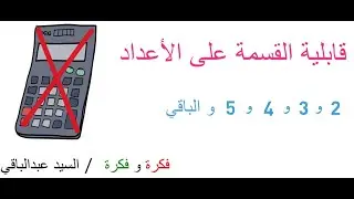 قابلية القسمة على   2، 3 ، 4  ، 5