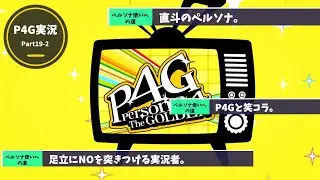 【初見】ペルソナ4 ザ・ゴールデン実況プレイPart19-2#ゲーム実況 #P4G #ペルソナ4