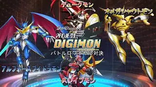 Project DIGIMON - バトルロワイヤル対決 ⑨ - アルフォースブイドラモン (PDGM：Battle Royale Showdown ⓽ - UlforceV-dramon)