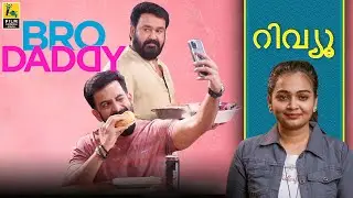 Bro Daddy Malayalam Movie Review By Anakha Anupama | Prithviraj Sukumaran | Mohanlal | Meena