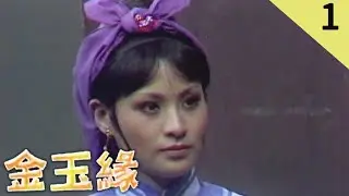 金玉緣 (1975) 夏玲玲 游天龍 第 01 集