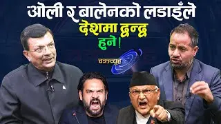 बालेनलाई पक्राउ गर्नुपर्थ्यो, सिंहदरबार जलाउनेलाई जनताले हराउनु पर्छ: विश्लेषक  ढुंगेल | Oli | Balen