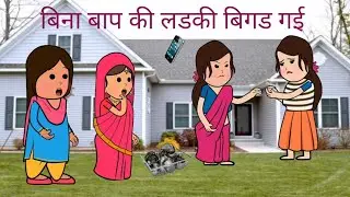पापा के न रहने से बेटी बिगड गई मस्त अवधी कार्टून #awadhi  #cartoon 