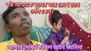 বউ আমাকে ঘুমের ঘরে রেখে চলে গেল কেন? আমার দোষ কি ছিল আমি জানিনা#familyblog #vlog