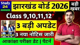 जैक बोर्ड 2026-3 बड़ी अपडेट | नया नोटिस जारी | Class9,10,11,12 | Jac Board Exam 2026 News Today 