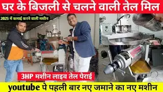 3 HP सिंगल फेज कोल्ड प्रेस तेल मिल  || Screw Press oil mill || Cold Press oil machine