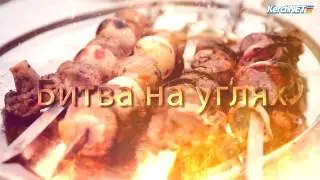 Битва на углях KerchNET
