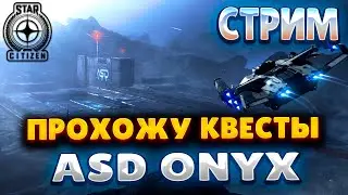 STAR CITIZEN | СТРИМ | ПРОХОЖУ КВЕСТЫ ASD ONYX