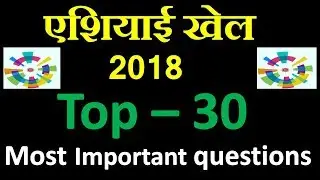 एशियाई खेल 2018 | TOP-30 Questions of asian games 2018 | most important Questions for Asian games
