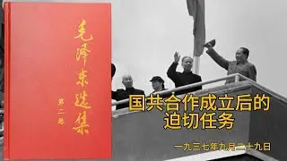 建立新政府，实行三民主义！&mdash;&mdash;《毛泽东选集》第二卷、国共合作成立后的迫切任务（配音版）