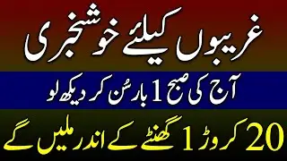 Mubarak Ho | Gareebo Kay Liye Khushkhabri |20 Crore Kay Maik Ban Joa Gay | Rajab Ka Powerfull Wazifa