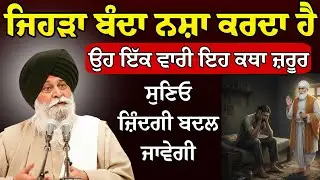 ਜਿਹੜਾ ਬੰਦਾ ਨਸ਼ਾ ਕਰਦਾ ਹੈ ਉਹ ਇੱਕ ਵਾਰੀ ਇਹ ਕਥਾ ਜ਼ਰੂਰ ਸਰਵਣ ਕਰੇ | Sant Maskeen Ji Katha l Rabbi Rooh 