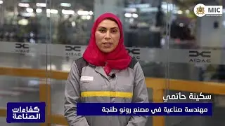 كفاءات_الصناعة: بخبرة 12 سنة في قطاع صناعة السيارت، سكينة حاتمي مهندسة جودة بمصنع رونو طنجة