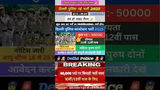 दिल्ली पुलिस नई भर्ती 2025 🇮🇳 Delhi police new vacancy 2025 #delhipolicenewvacancy2025 #bihardaroga