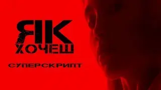 СУПЕРСКРИПТ Як Хочеш (dance edit) Superscript Yak Hochesh