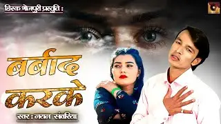 #video | Barbaad Karke | Nayan Sawariya | New Sad Song | बर्बाद करके | #bhojpuri | #sadsong | 