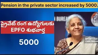Pension in the private sector increased by 5000. | ప్రైవేట్ సెక్టార్ లో పెన్షన్ 5000 పెంపు #job 