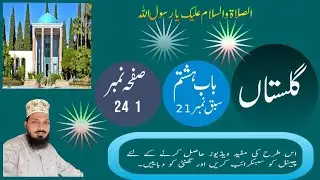 گلستاں سعدی فارسی باب ہشتم سبق نمبر 21صفحہ نمبر 241(Gulistan Sadi Farsi lesson 21 page no 241)