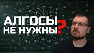 Алгоритмы и структуры данных. Зачем они тебе в 2025?