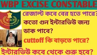 EXCISE CONSTABLE MAINS RESULT DATE 🤔 || BIG UPDATE🔥🔥 || INTERVIEW DATE || CUTTOFF DISCUSSION🔥🔥