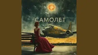Самолет