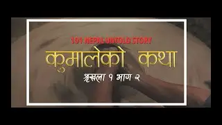 कथा  कुमालेको  | Official Trailer | 101 NEPAL UNTOLD STORY