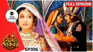 যোধার জন্মদিনের আড়ম্বর দেখে রূকাইয়ের মনে ঈর্ষা জাগলো | Jodha Akbar |Full Ep 106 |Zee Bangla Classics