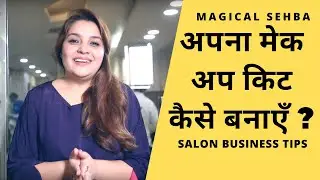 ऐसे बनाएँ अपना मेक अप किट ! How to Build Makeup Kit for Beginners | Magical Sehba | Salon Tips